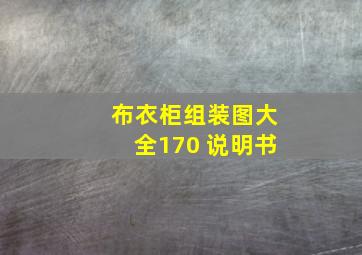 布衣柜组装图大全170 说明书